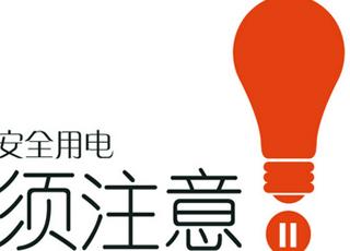 昆明装修房子 用电方式须注意！